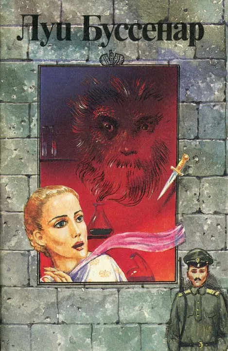 Господин Ничто, или Необыкновенные похождения человека-невидимки Луи Анри Буссенар