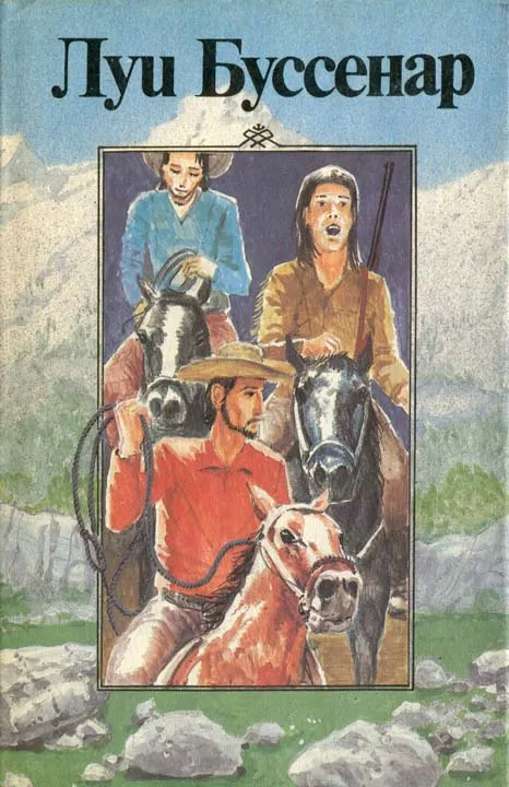 Канадские охотники Луи Анри Буссенар