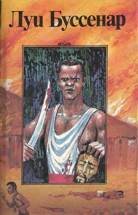 Охотники за каучуком Луи Анри Буссенар