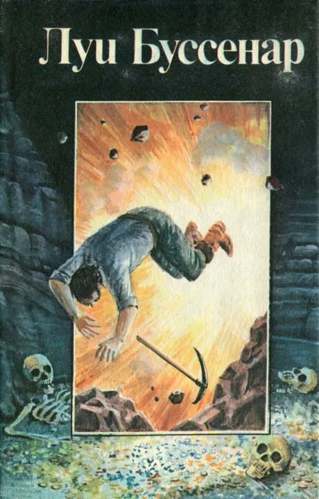 Похитители бриллиантов Луи Анри Буссенар