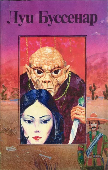 Приключения воздухоплавателей Луи Анри Буссенар