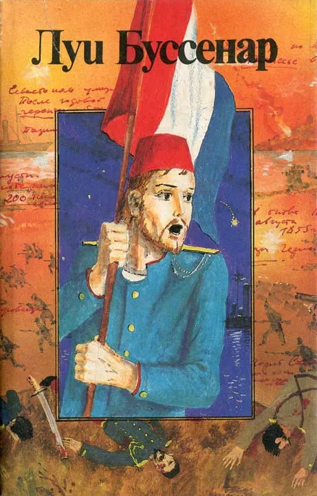 Жан Оторва с Малахова кургана Луи Анри Буссенар