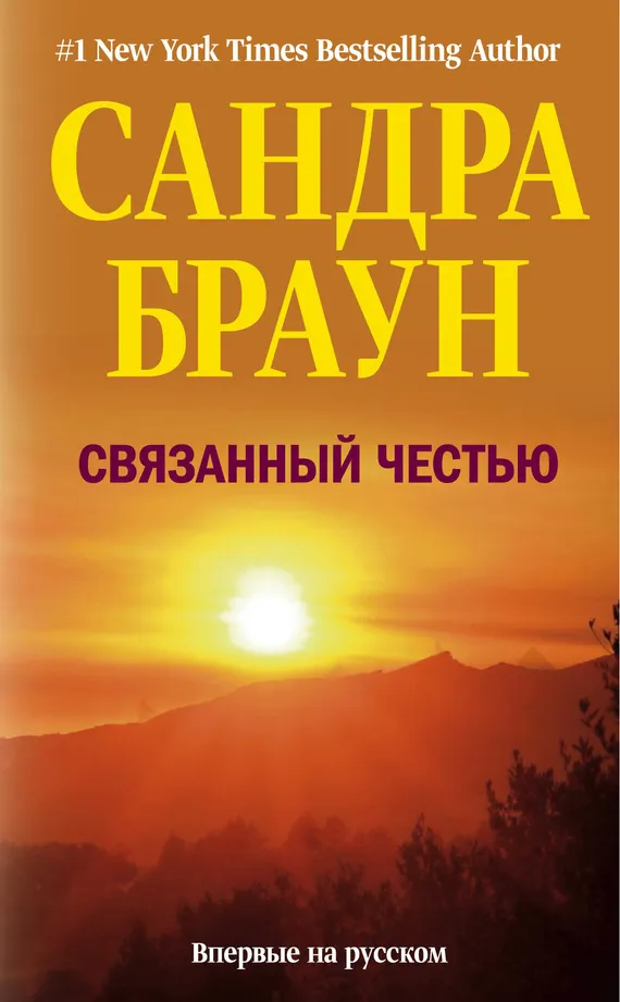 Подробнее о Связанный честью
