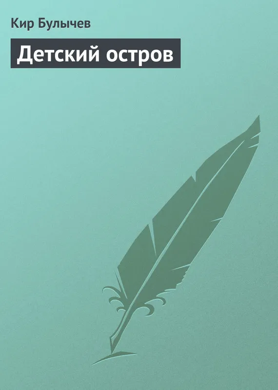 Подробнее о Детский остров