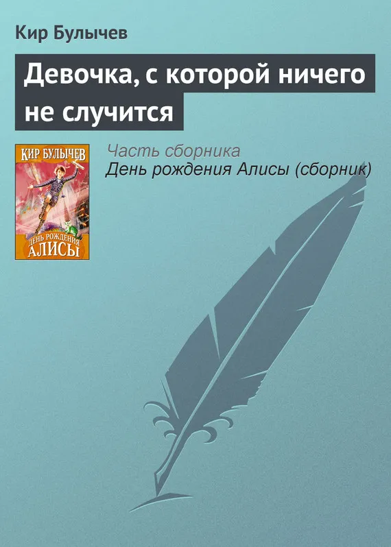 Подробнее о Девочка, с которой ничего не случится