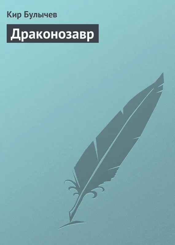 Подробнее о Драконозавр