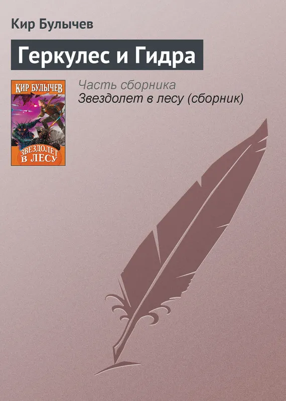 Подробнее о Геркулес и Гидра