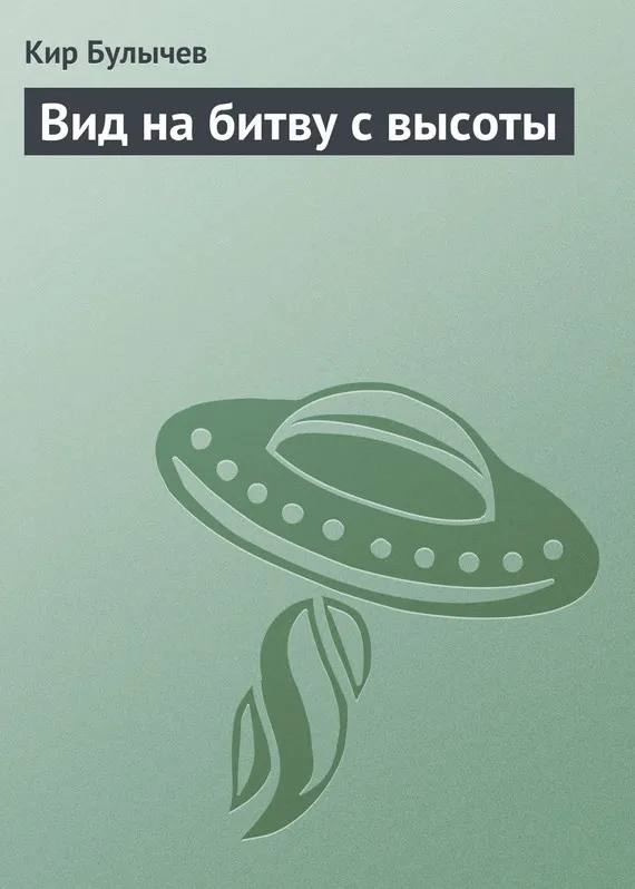 Подробнее о Вид на битву с высоты