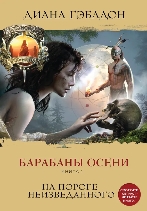 Барабаны осени. Книга 1. На пороге неизведанного Диана Гэблдон