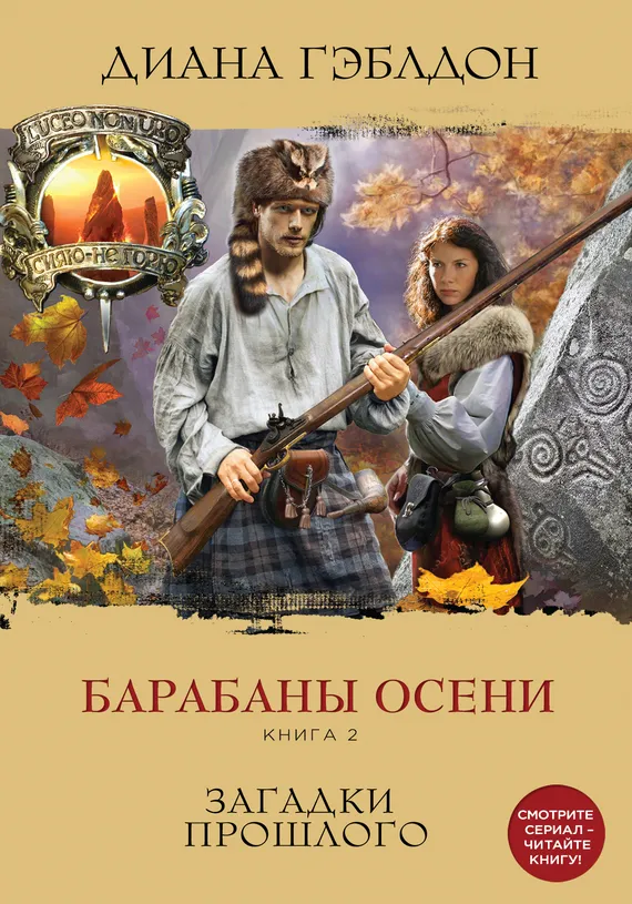 Барабаны осени. Книга 2. Загадки прошлого Диана Гэблдон