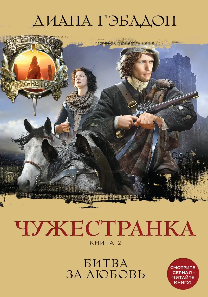 Чужестранка. Книга 2. Битва за любовь Диана Гэблдон