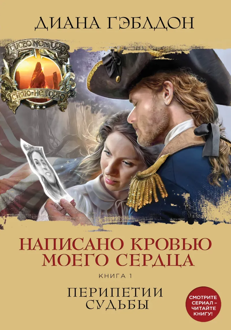 Написано кровью моего сердца. Книга 1. Перипетии судьбы Диана Гэблдон