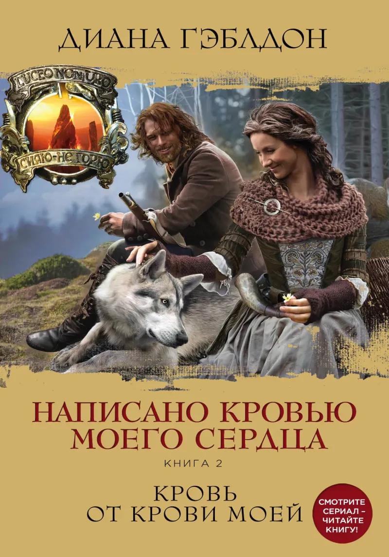Написано кровью моего сердца. Книга 2. Кровь от крови моей Диана Гэблдон