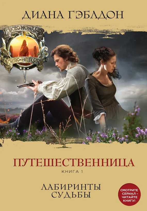 Путешественница. Книга 1. Лабиринты судьбы Диана Гэблдон