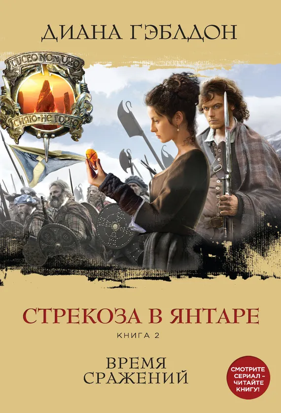 Стрекоза в янтаре. Книга 2. Время сражений Диана Гэблдон