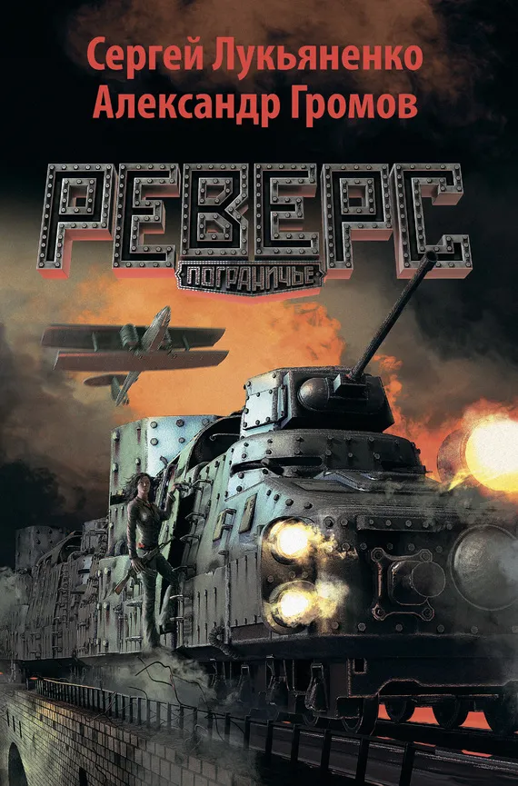 Подробнее о Реверс