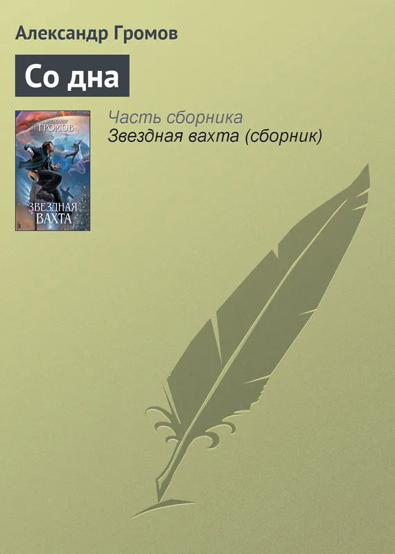 Подробнее о Со дна