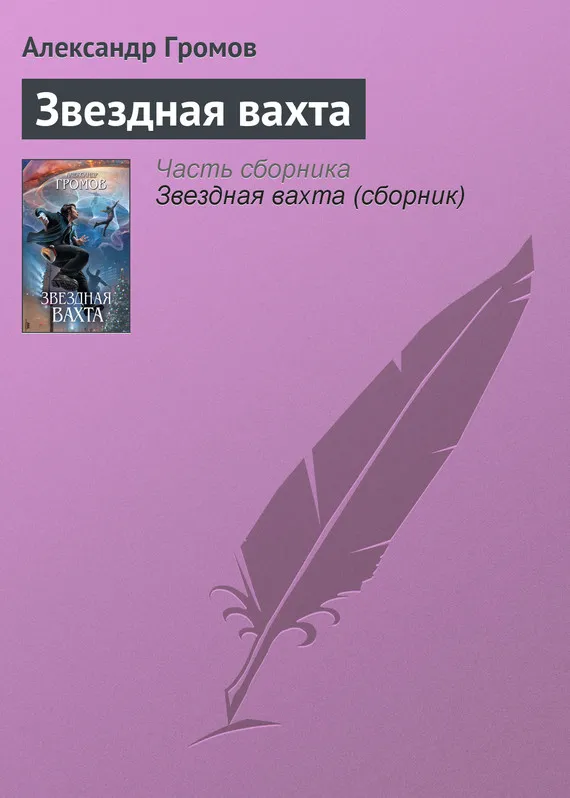 Звездная вахта Александр Громов