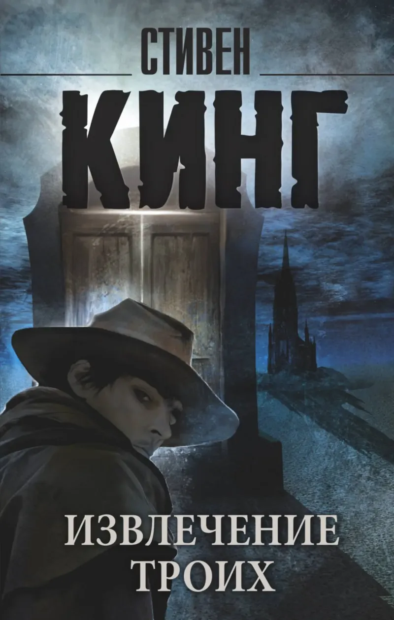 Извлечение троих Стивен Кинг