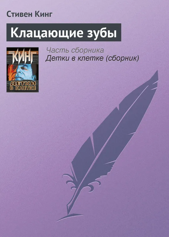 Подробнее о Клацающие зубы