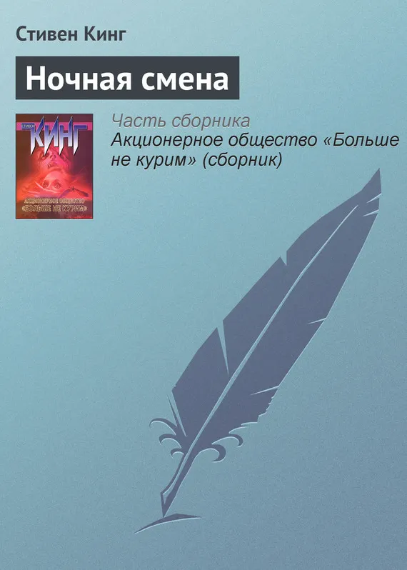 Подробнее о Ночная смена