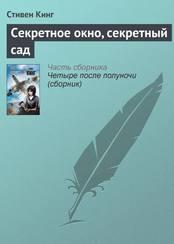 Подробнее о Секретное окно, секретный сад