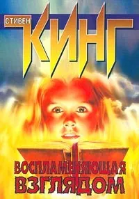 Воспламеняющая взглядом Стивен Кинг
