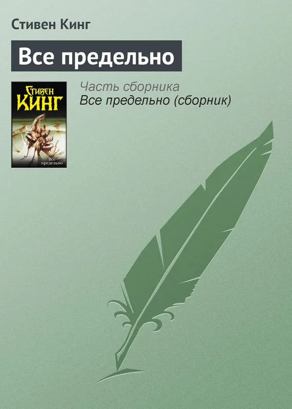 Подробнее о Всё предельно