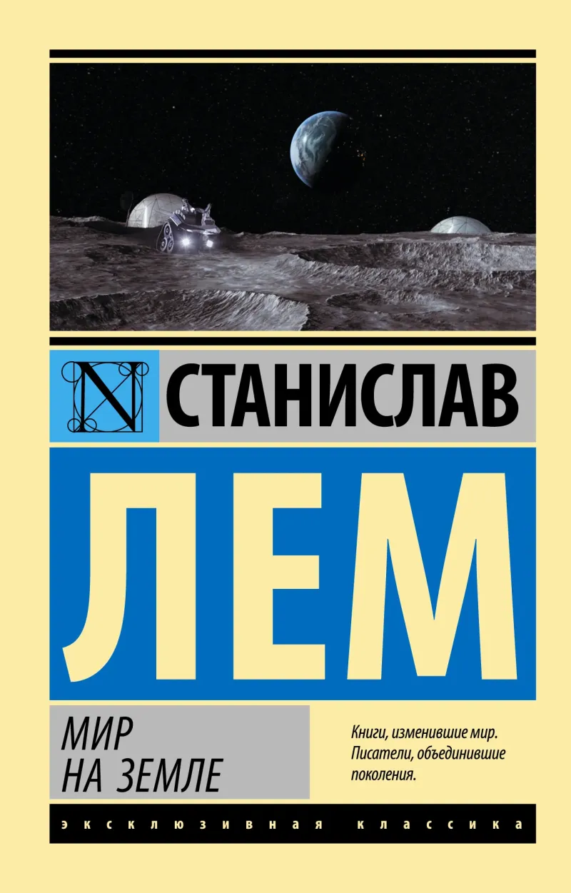 Подробнее о Мир на Земле