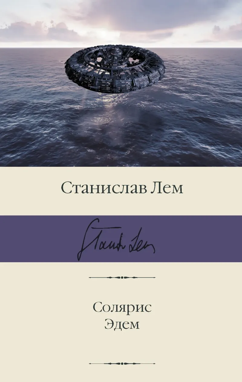 Подробнее о Солярис. Эдем