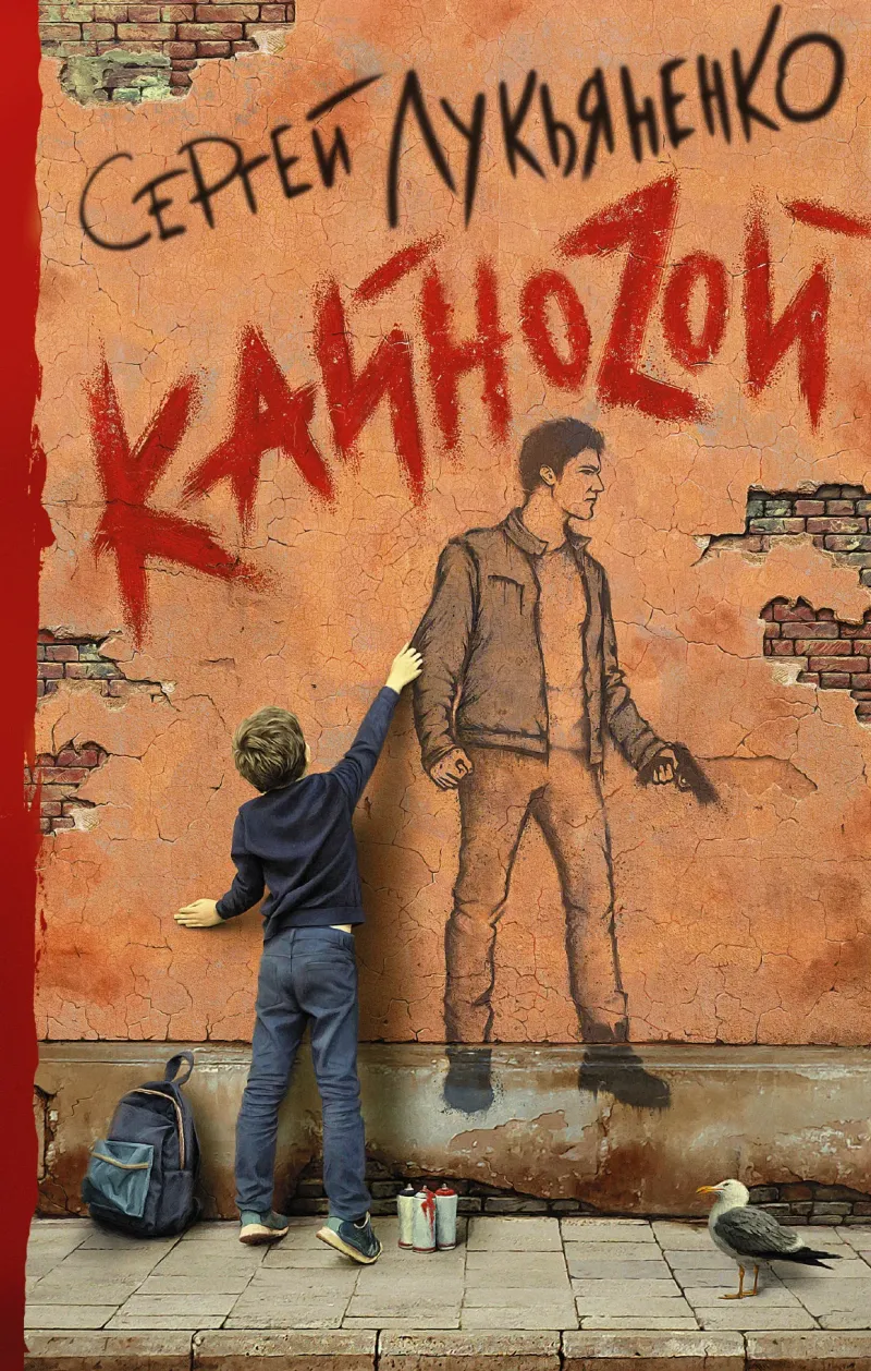 Кайноzой Сергей Лукьяненко