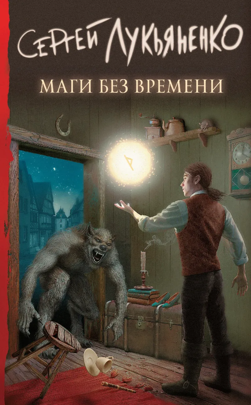 Маги без времени Сергей Лукьяненко