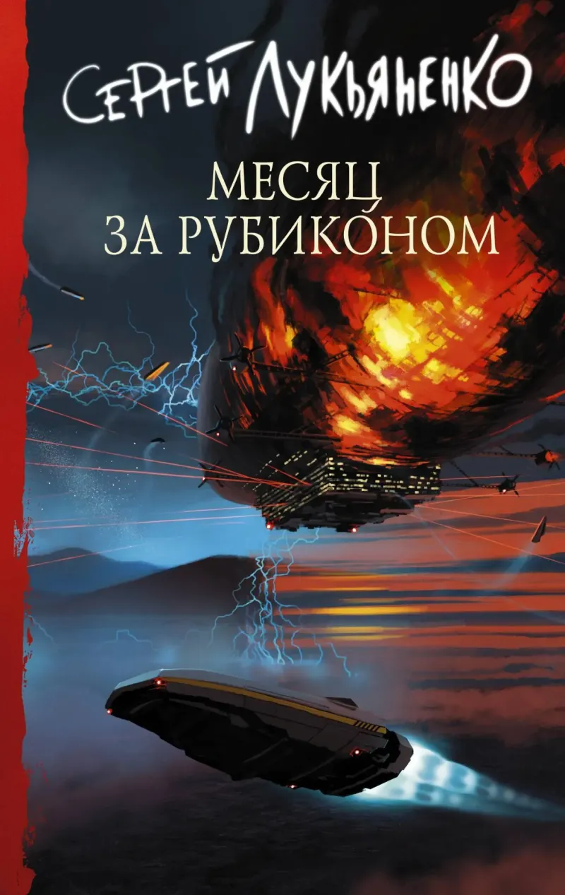 Месяц за Рубиконом Сергей Лукьяненко