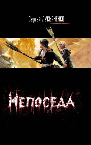 Подробнее о Непоседа