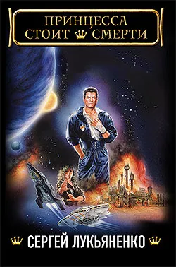Подробнее о Принцесса стоит смерти