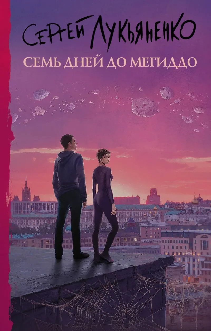 Семь дней до Мегиддо Сергей Лукьяненко