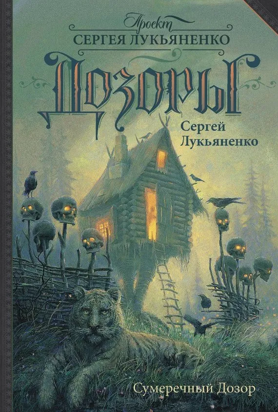 Подробнее о Сумеречный Дозор