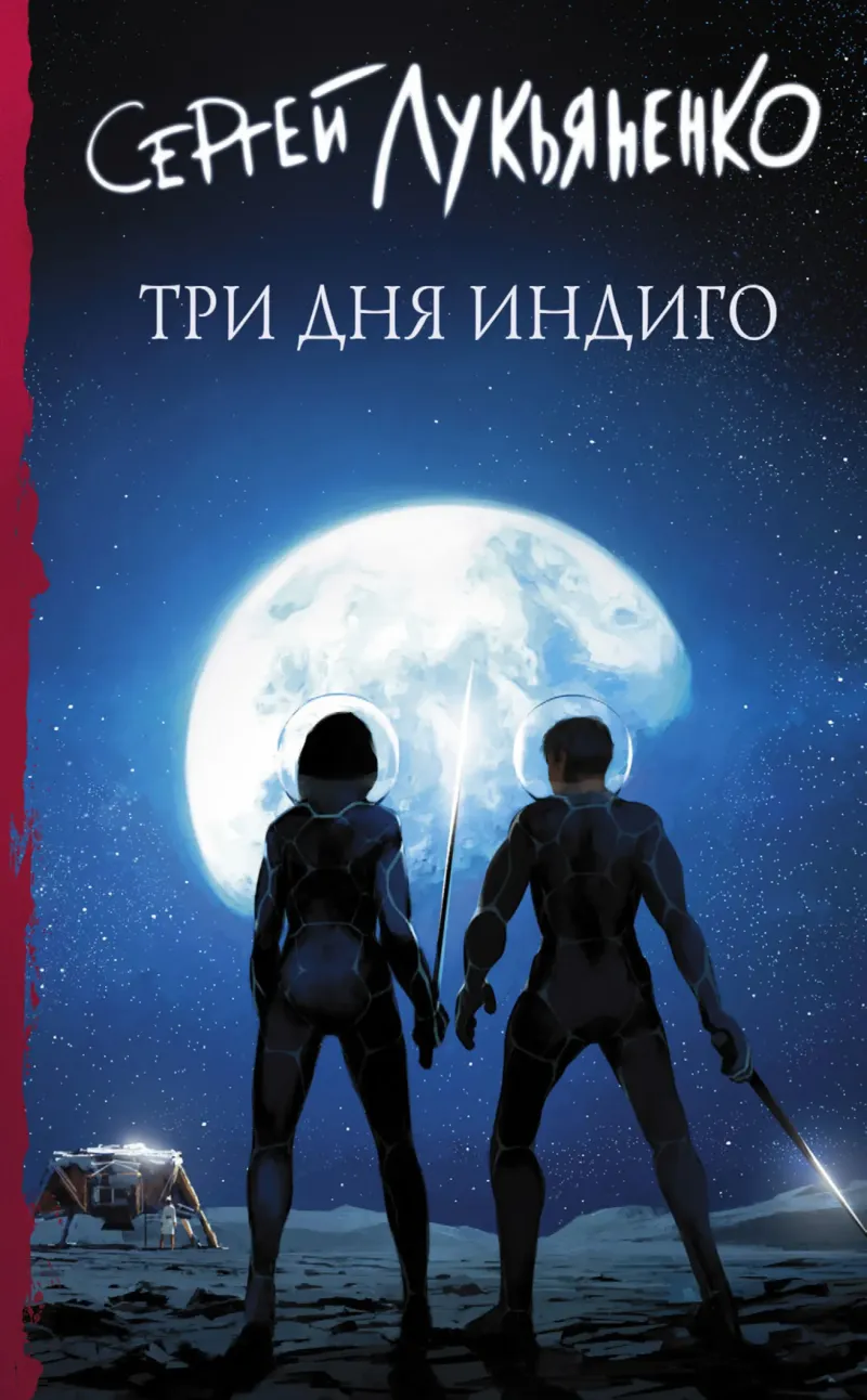 Три дня Индиго Сергей Лукьяненко