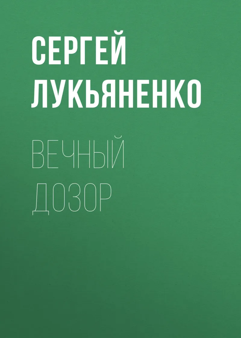 Подробнее о Дозоры