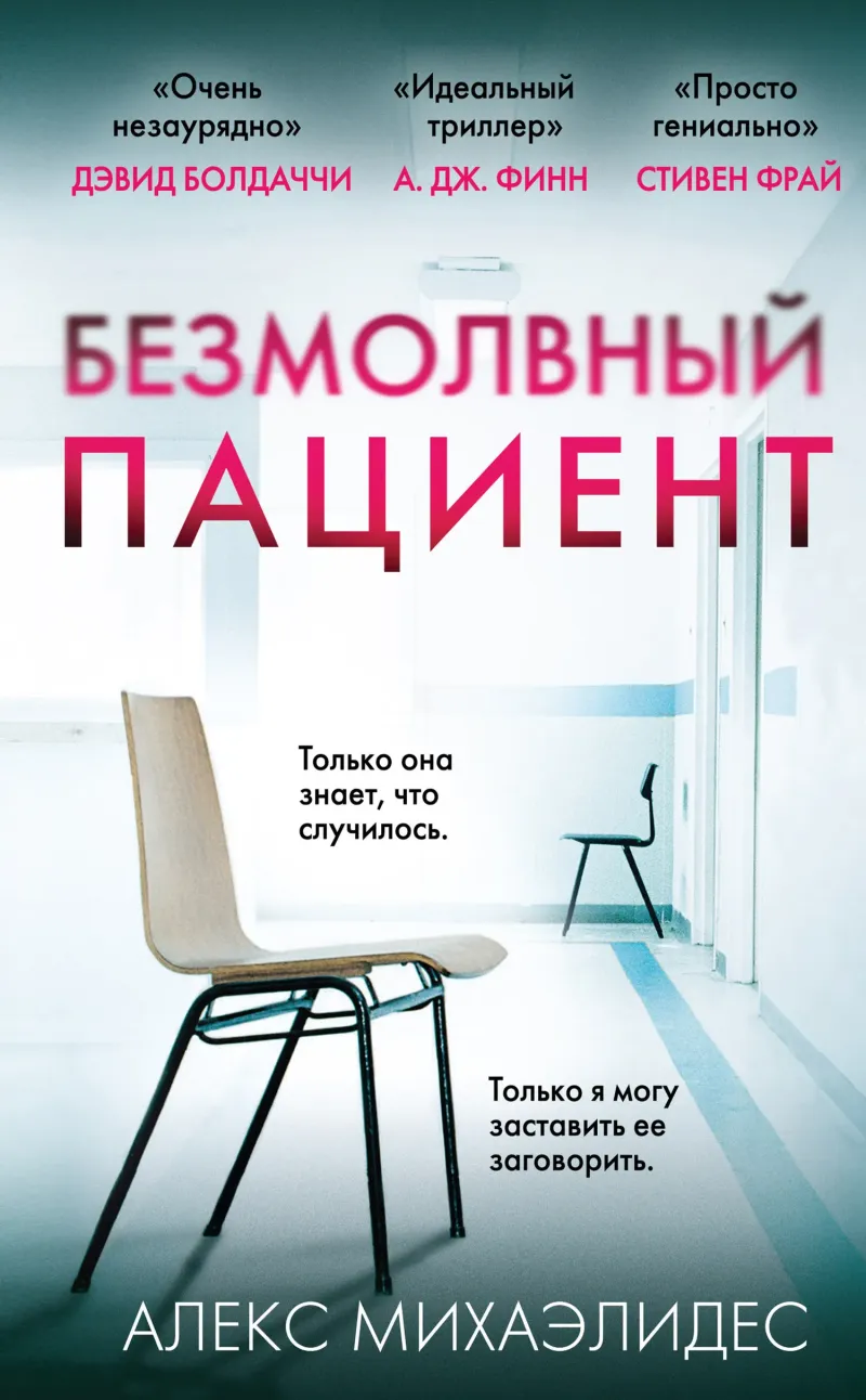 Подробнее о Безмолвный пациент