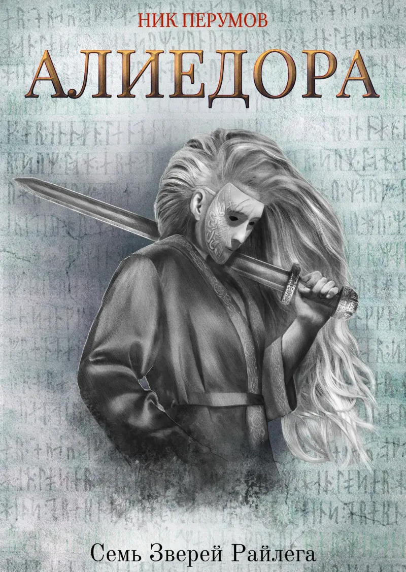 Алиедора Ник Перумов