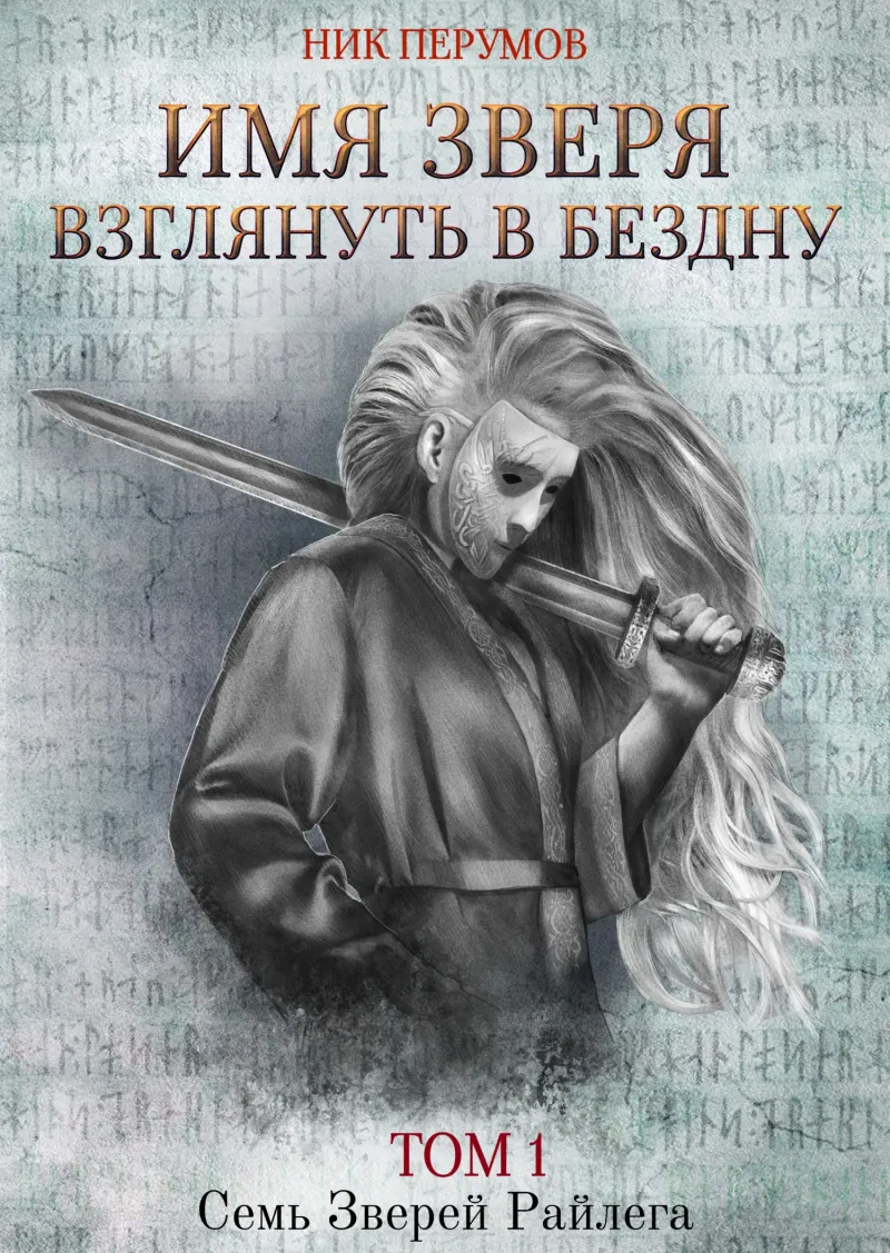 Имя Зверя. Том 1. Взглянуть в бездну Ник Перумов