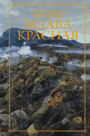 Млава Красная Ник Перумов