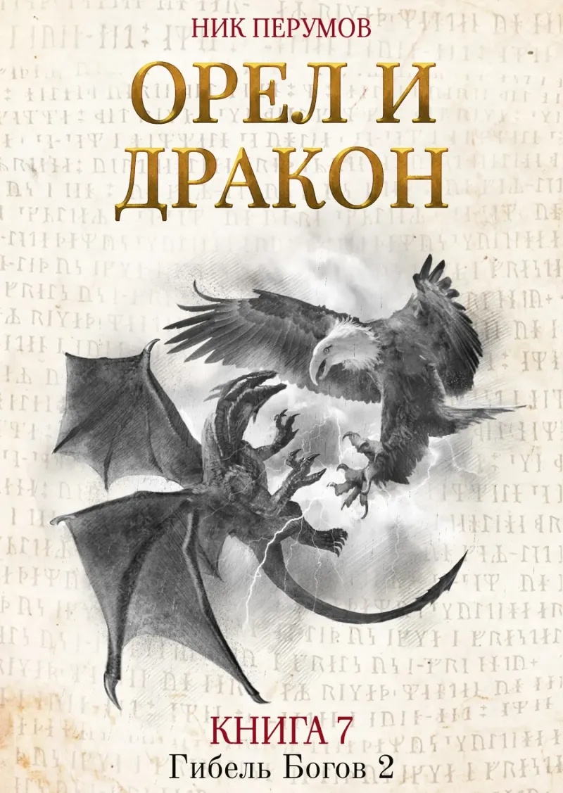 Орёл и Дракон Ник Перумов
