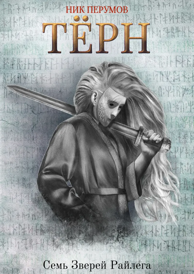 Терн Ник Перумов