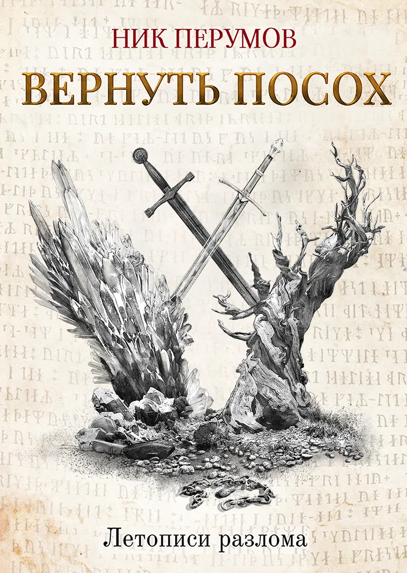 Вернуть посох Ник Перумов