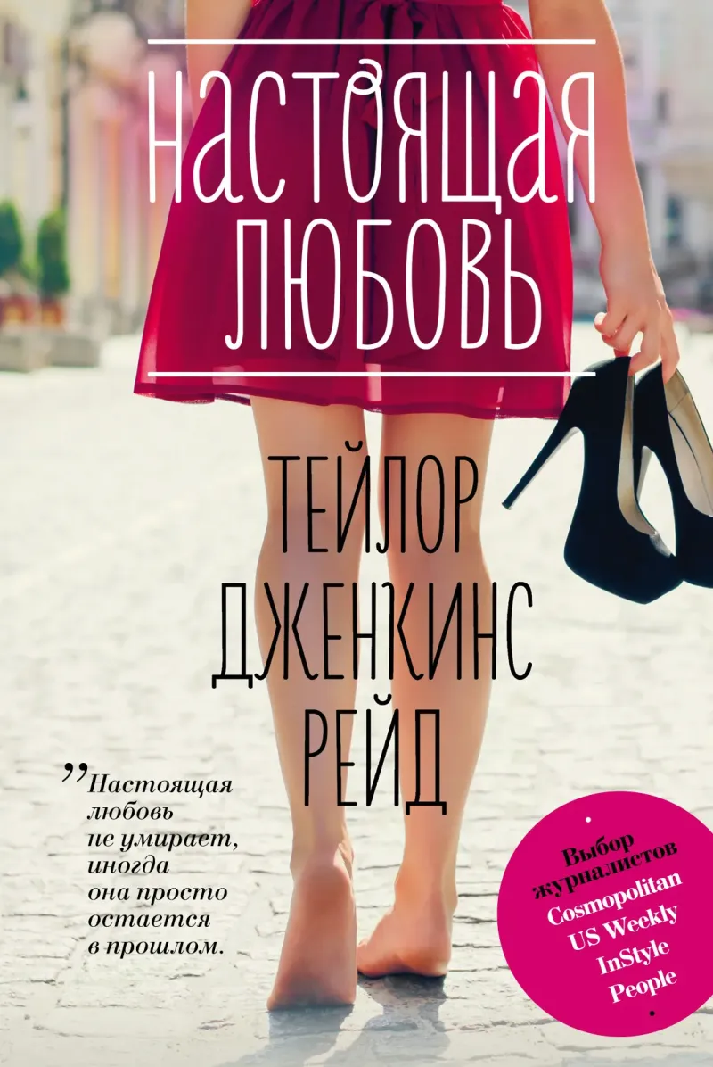 Настоящая любовь Тейлор Дженкинс Рид