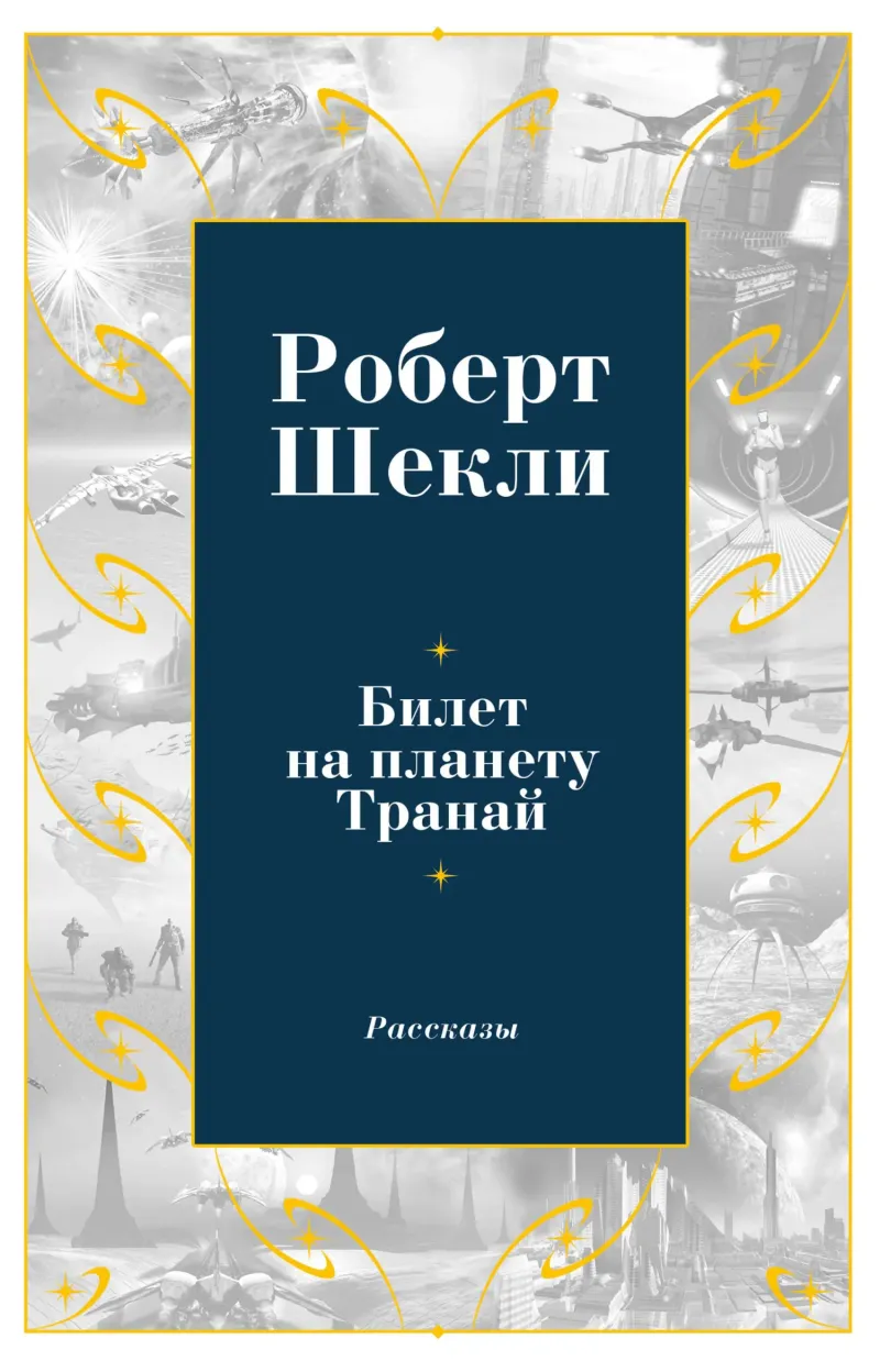 Подробнее о Билет на планету Транай