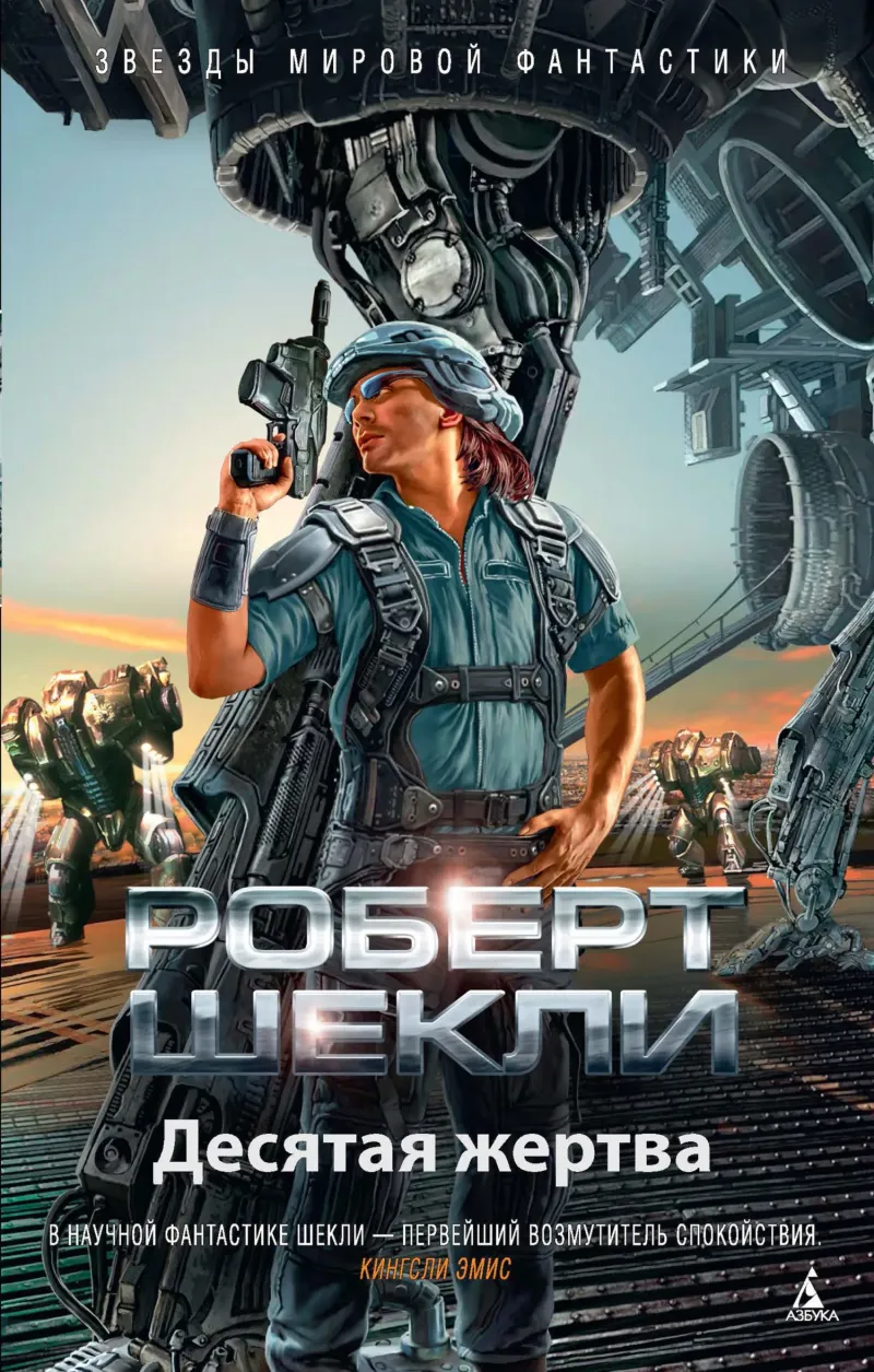 Подробнее о Десятая жертва