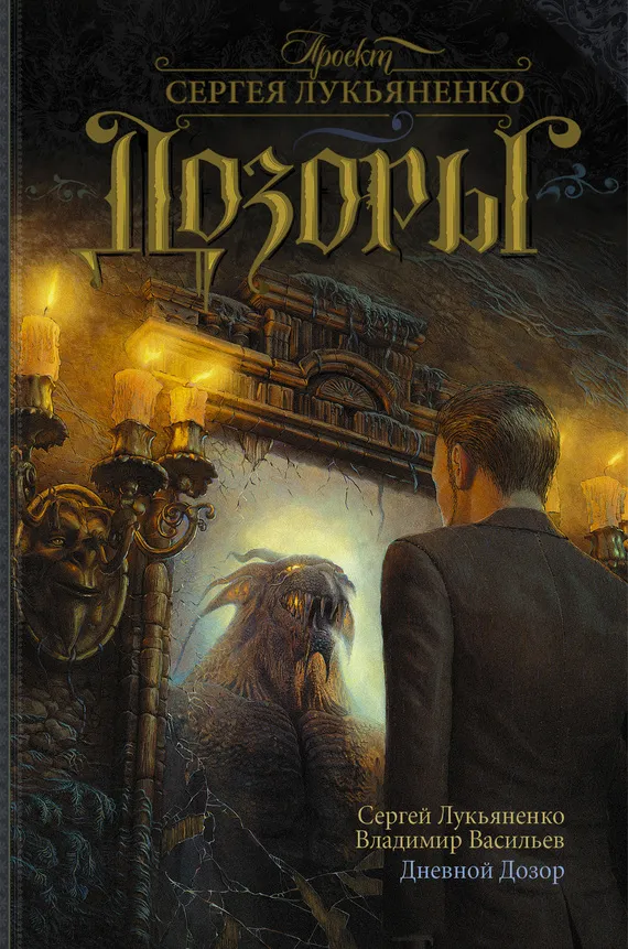 Подробнее о Дневной Дозор